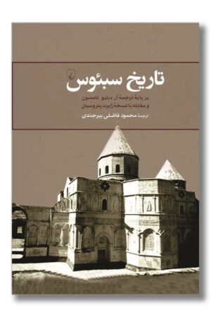 کتاب تاریخ سبئوس