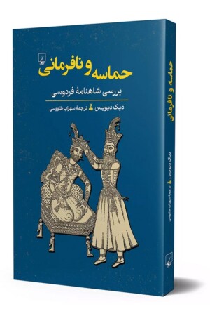 کتاب حماسه و نافرمانی