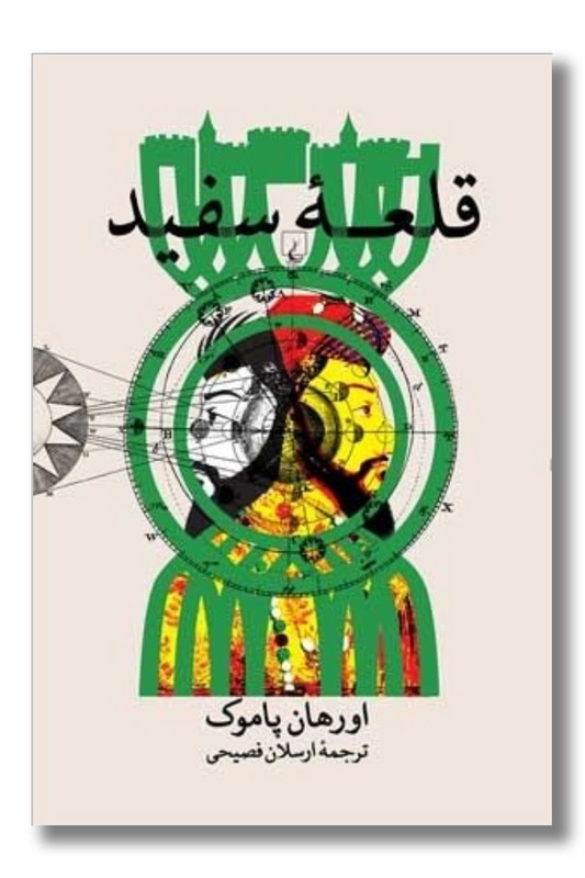 کتاب قلعه سفید