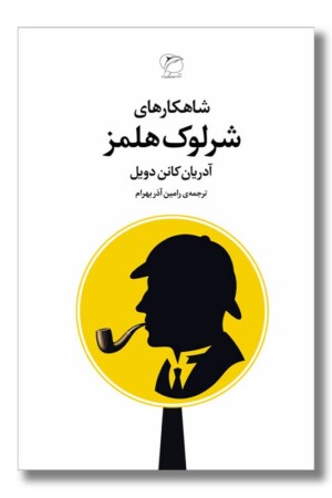 کتاب شاهکار های شرلوک هلمز