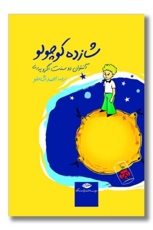 کتاب شازده کوچولو جیبی