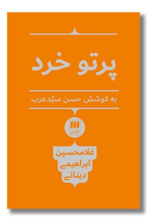 کتاب پرتو خرد