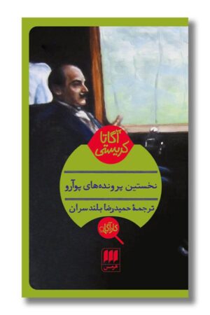 کتاب نخستین پرونده های پوآرو