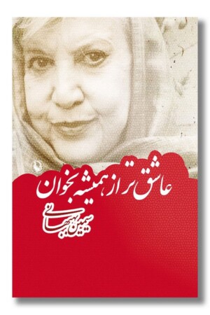 کتاب عاشق تر از همیشه بخوان