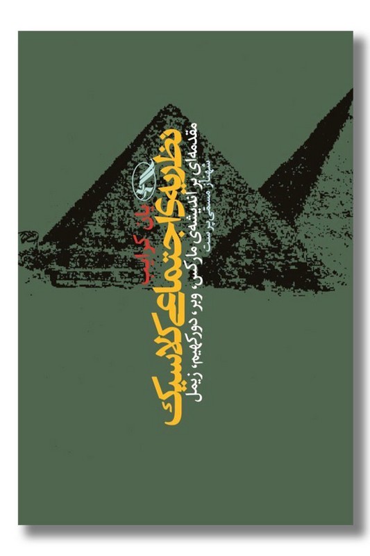 کتاب نظریه اجتماعی کلاسیک