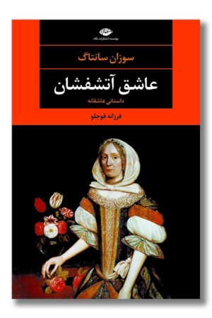 کتاب عاشق آتشفشان