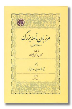 کتاب مرزبان نامه بزرگ