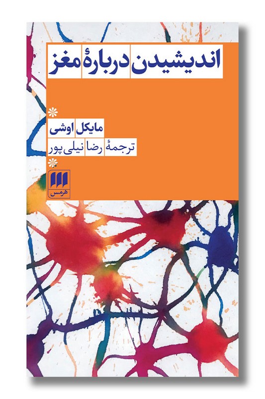 کتاب اندیشیدن درباره مغز