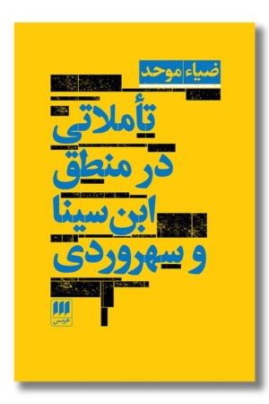 کتاب تاملات در منطق ابن سینا و سهروردی