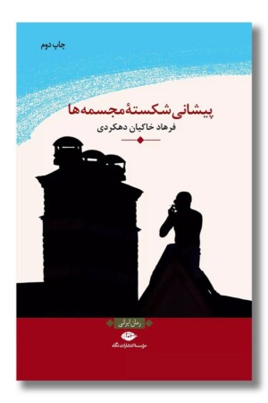 کتاب پیشانی شکسته مجسمه ها