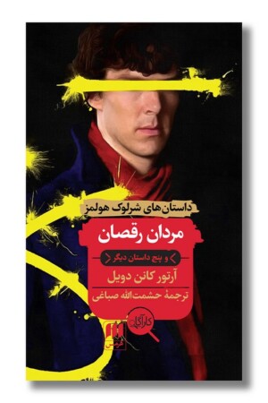 کتاب مردان رقصان