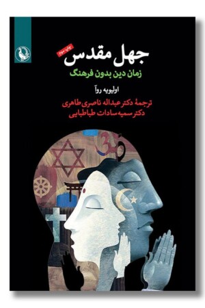 کتاب جهل مقدس