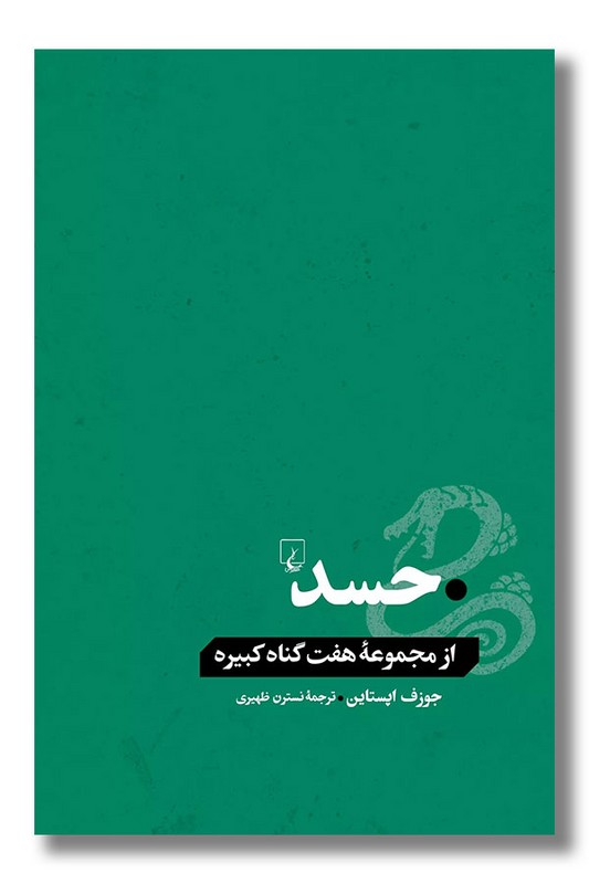 کتاب حسد از مجموعه هفت گناه کبیره