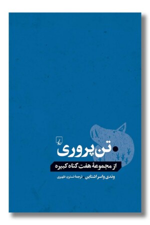 کتاب تن پروری از مجموعه هفت گناه کبیره