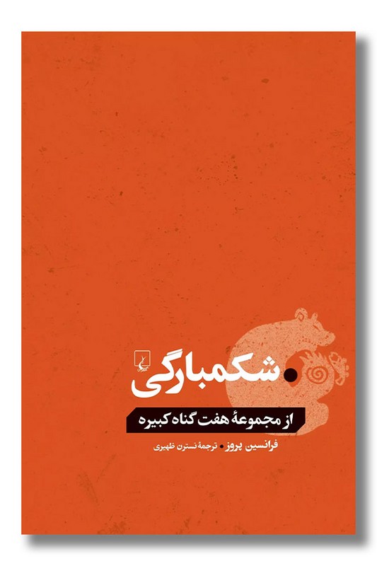 کتاب شکمبارگی از مجموعه هفت گناه کبیره