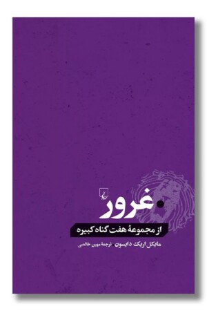 کتاب غرور از مجموعه هفت گناه کبیره