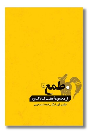 کتاب طمع از مجموعه هفت گناه کبیره