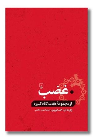 کتاب غضب از مجموعه هفت گناه کبیره