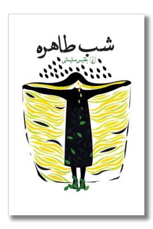 کتاب شب طاهره