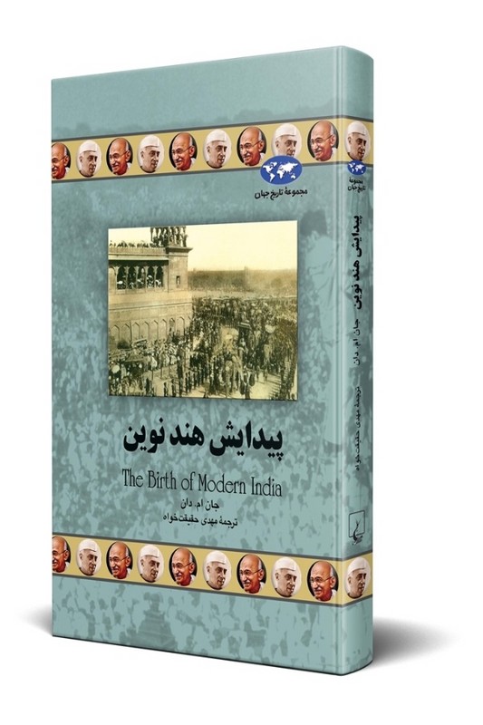 کتاب پیدایش هند نوین