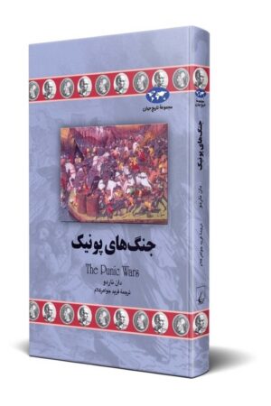 کتاب جنگ های پونیک