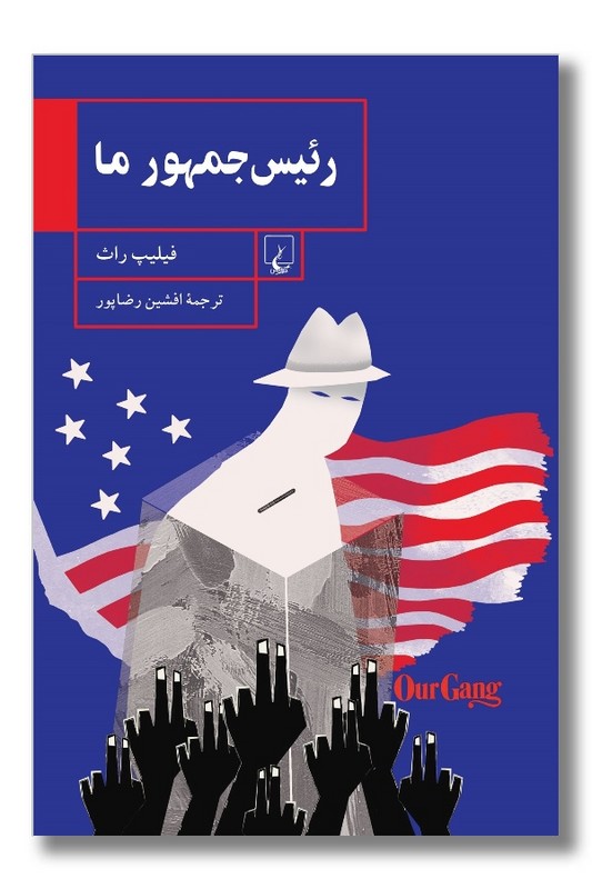 کتاب رئیس جمهور ما