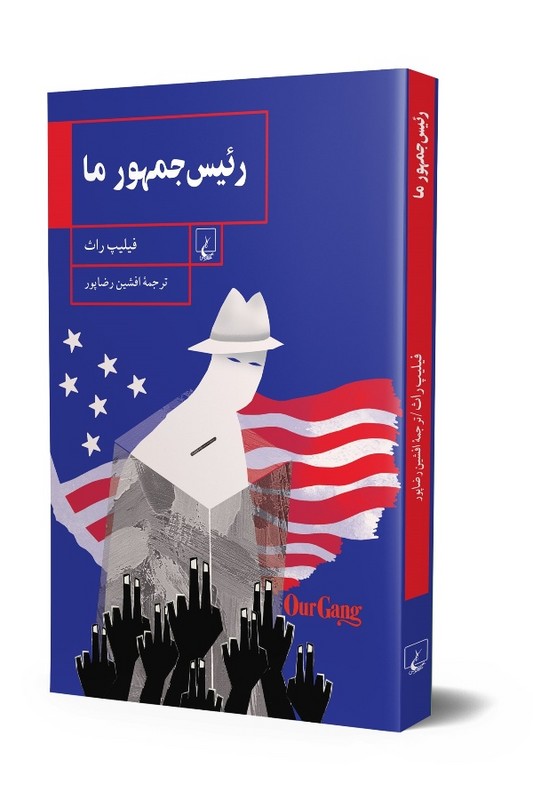 کتاب رئیس جمهور ما