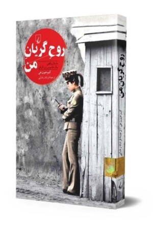 کتاب روح گریان من