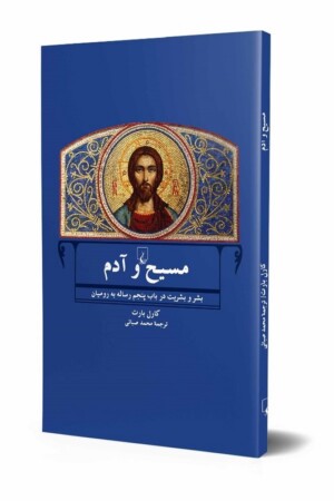 کتاب مسیح و آدم