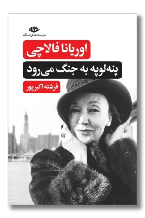 کتاب پنه لوپه به جنگ می رود