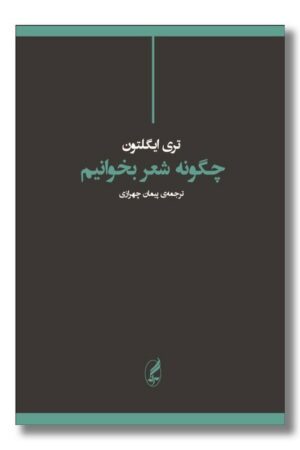 کتاب چگونه شعر بخوانیم