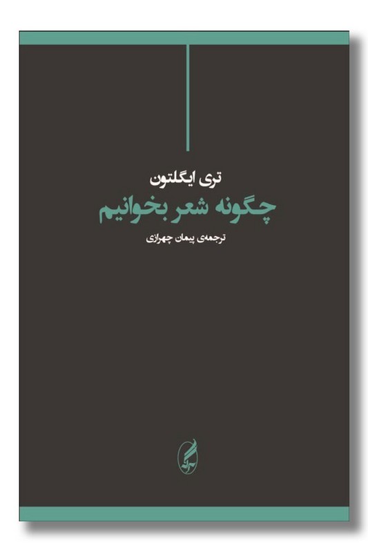 کتاب چگونه شعر بخوانیم