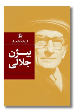 کتاب گزینه اشعار بیژن جلالی