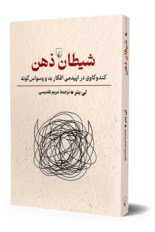 کتاب شیطان ذهن