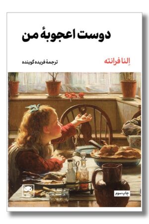 کتاب دوست اعجوبه من