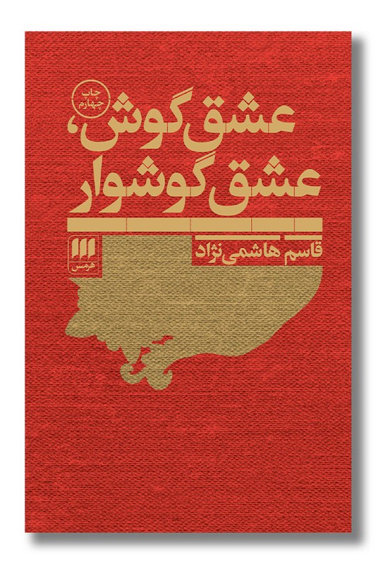 کتاب عشق گوش عشق گوشواره