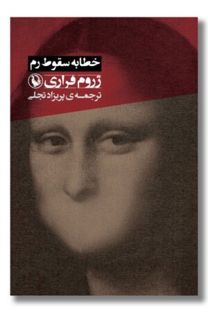 کتاب خطابه سقوط رم