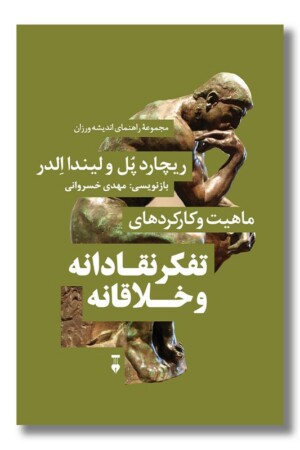 کتاب ماهیت و کارکردهای تفکر نقادانه و خلاقانه