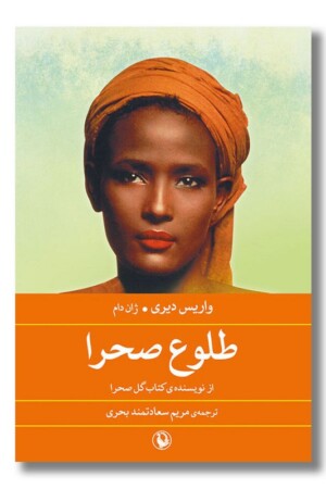 کتاب طلوع صحرا