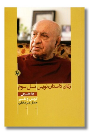 کتاب زنان داستان نویس نسل سوم