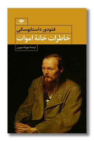 کتاب خاطرات خانه اموات