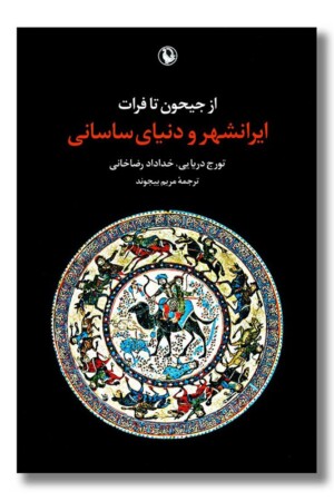 کتاب از جیحون تا فرات ایرانشهر و دنیای ساسانی