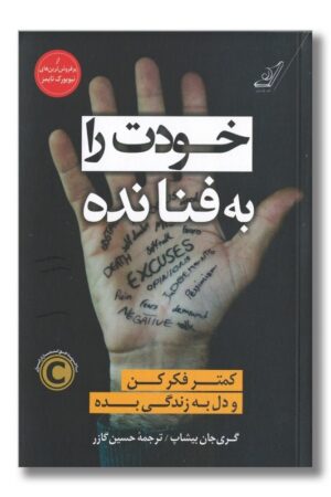 کتاب خودت را به فنا نده کمتر فکر کن و دل به زندگی بده