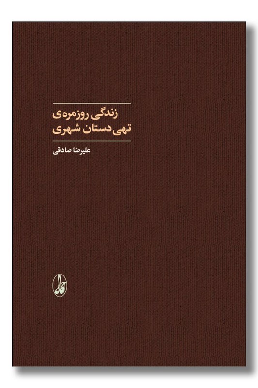 کتاب زندگی روزمره تهی دستان شهری