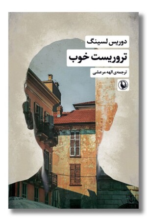 کتاب تروریست خوب