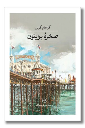 کتاب صخره برایتون