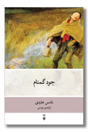 کتاب جود گمنام