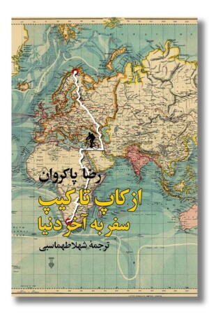کتاب از کاپ تا کیپ سفر به آخر دنیا