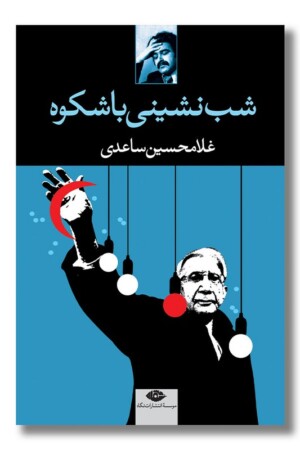 کتاب شب نشینی باشکوه