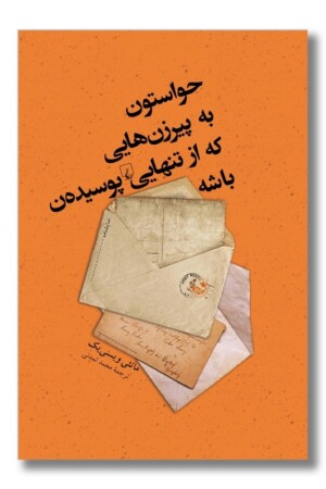 کتاب حواستون به پیر زن هایی که از تنهایی پوسیده ن باشه